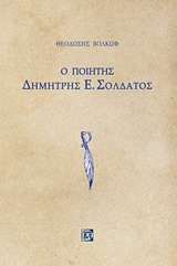Ο ποιητής Δημήτρης Ε. Σολδάτος, , Βολκώφ, Θεοδόσης, Παρισιάνου Α.Ε., 2018