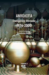 Ανθολογία επιστημονικής φαντασίας 1976-2000