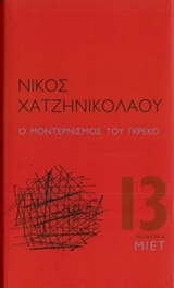 Ο μοντερνισμός του Γκρέκο, , Χατζηνικολάου, Νίκος, 1938-, Μορφωτικό Ίδρυμα Εθνικής Τραπέζης, 2019