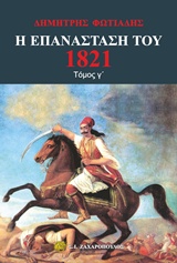 Η Επανάσταση του 1821 #3