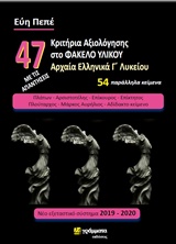 47 Κριτήρια Αξιολόγησης στο Φάκελο Υλικού Αρχαία Ελληνικά Γ Λυκείου