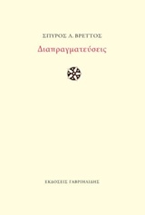 Διαπραγματεύσεις, , Βρεττός, Σπύρος Λ., 1960- , ποιητής, Γαβριηλίδης, 2019