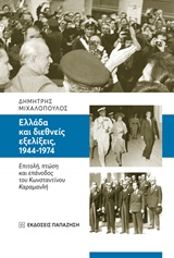 Ελλάδα και διεθνείς εξελίξεις, 1944-1974