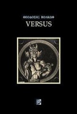 Versus, , Βολκώφ, Θεοδόσης, Παρισιάνου Α.Ε., 2019