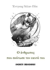 2019, Φαρσάρης, Γιάννης (), Ο άνθρωπος που σκότωσε τον εαυτό του, , Poe, Edgar Allan, 1809-1849, OpenBook.gr