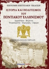 Ιστορία και πολιτισμός του ποντιακού ελληνισμού, , Συλλογικό έργο, Μαλλιάρης Παιδεία, 2019