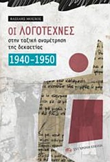 Οι λογοτέχνες στην ταξική αναμέτρηση της δεκαετίας 1940-1950, , Μόσχος, Βασίλης, Σύγχρονη Εποχή, 2019