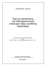 Περί της προελεύσεως του παλαιοχριστιανικού ανάγλυφου τόξου της Βάλτας Κασσάνδρας, , Παπάγγελος, Ιωακείμ Α., Βυζαντινός Δόμος, 2019