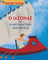 Ο Ιάσονας και η Αργοναυτική εκστρατεία, , , Εκδόσεις Παπαδόπουλος, 2019