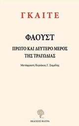 2019, Σαμέλης, Κυριάκος Γ. (Samelis, Kyriakos G.), Φάουστ, Πρώτο και δεύτερο μέρος της τραγωδίας, Goethe, Johann Wolfgang von, 1749-1832, Φιλύρα