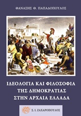 Ιδεολογία και φιλοσοφία της δημοκρατίας στην αρχαία Ελλάδα