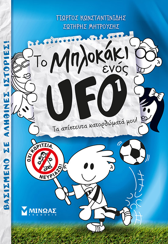 Το μπλοκάκι ενός UFO: Τα απίστευτα κατορθώματά μου!, , Κωνσταντινίδης, Γιώργος, Μίνωας, 2019
