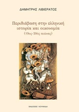 Περιδιάβαση στην ελληνική ιστορία και οικονομία (19ος-20ός αιώνας)