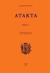 2013, Κοραής, Αδαμάντιος, 1748-1833 (Korais, Adamantios), Άτακτα Γ΄, , Κοραής, Αδαμάντιος, 1748-1833, Άλφα Πι
