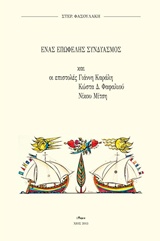 Ένας επωφελής συνδυασμός, Και οι επιστολές Γιάννη Καράλη, Κώστα Δ. Φαφαλιού και Νίκου Μίτση, Φασουλάκης, Στέργιος, 1933-2018, Άλφα Πι, 2013