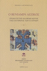 Ο Βενιαμίν Λέσβιος, Οραματιστής και θεμελιωτής της ελευθερίας των Ελλήνων, Αργυροπούλου, Ρωξάνη Δ., Μικρή Βιβλιοθήκη Διδασκάλων του Γένους (Μ.Β.Δ.Γ.), 2019