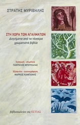2019, Καμπάνης, Μάρκος (Kampanis, Markos), Στη χώρα των αγαλμάτων, Διηγήματα από τα τέσσερα χρωματιστά βιβλία, Μυριβήλης, Στράτης, 1890-1969, Βιβλιοπωλείον της Εστίας