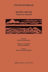 Μικρές φωτιές, Ποιήματα και τραγούδια, Μυριβήλης, Στράτης, 1890-1969, Βιβλιοπωλείον της Εστίας, 2019