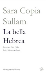 La bella Hebrea, , Copia Sullam, Sara, 1592-1641, Ρώμη, 2019