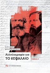 Αλληλογραφία για το Κεφάλαιο, , Marx, Karl, 1818-1883, Σύγχρονη Εποχή, 2019