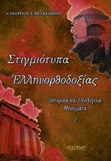 Στιγμιότυπα ελληνορθοδοξίας