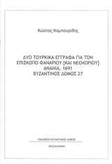 Δύο τουρκικά έγγραφα για τον επίσκοπο Φαναρίου (και Νεοχωρίου) Ανανία, 1691, , Καμπουρίδης, Κώστας, Βυζαντινός Δόμος, 2019