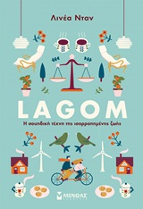 Lagom: Η σουηδική τέχνη της ισορροπημένης ζωής