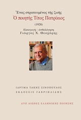 2019, Τίτος  Πατρίκιος (), Ένας στατευμένος της ζωής: Ο ποιητής Τίτος Πατρίκιος, , Πατρίκιος, Τίτος, 1928-, Γαβριηλίδης