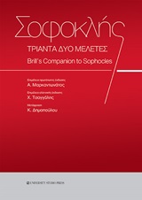 2019, Δημοπούλου, Κατερίνα (Dimopoulou, Katerina ?), Σοφοκλής, τριάντα δύο μελέτες, Brills Companion to Sophocles, , University Studio Press