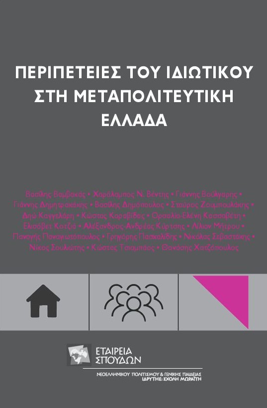 2019, Μήτρου, Λίλιαν (Mitrou, Lilian), Περιπέτειες του ιδιωτικού στη μεταπολιτευτική Ελλάδα, , Συλλογικό έργο, Σχολή Μωραΐτη. Εταιρεία Σπουδών Νεοελληνικού Πολιτισμού και Γενικής Παιδείας