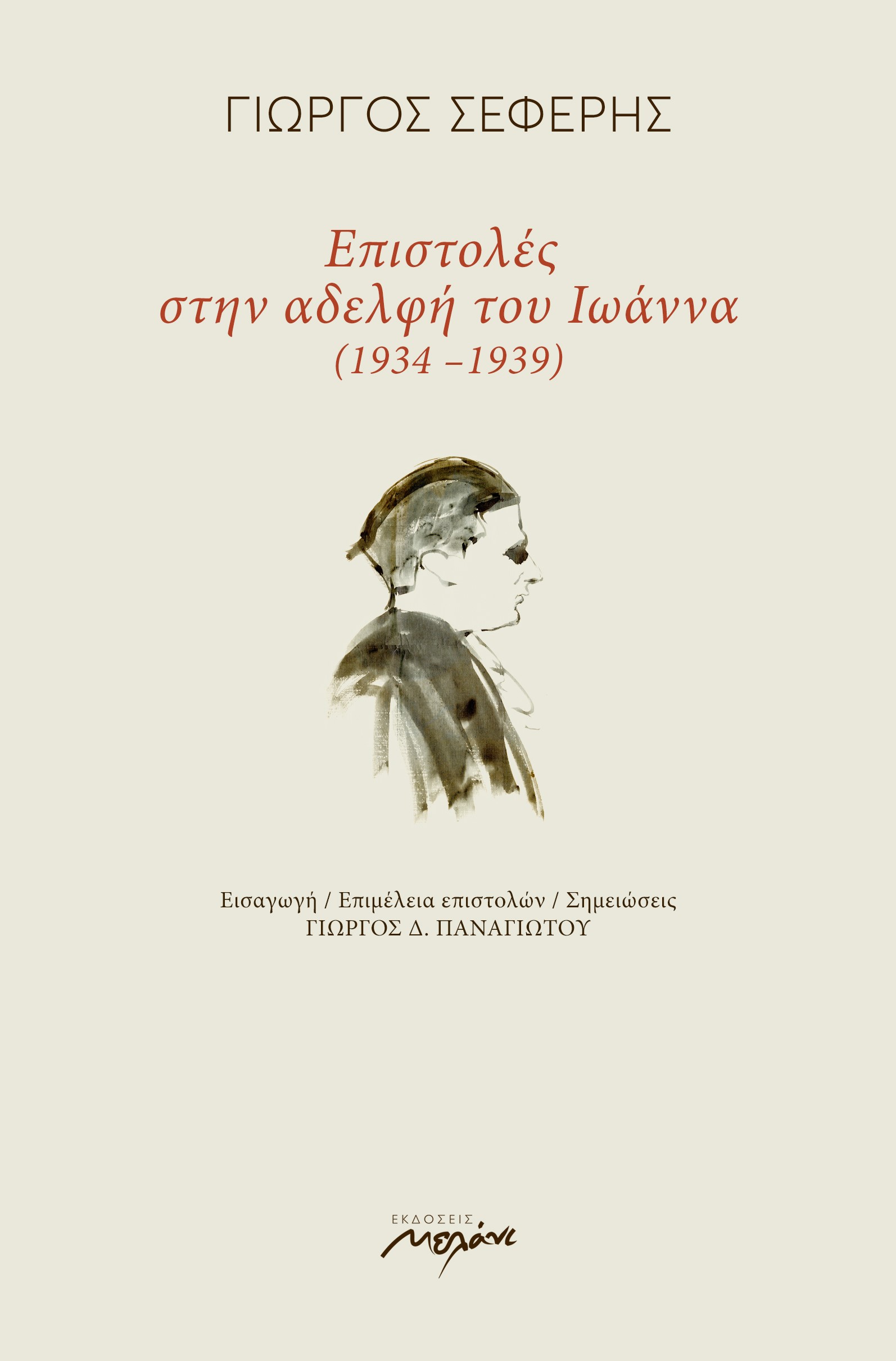 Επιστολές στην αδελφή του Ιωάννα (1934-1939), , Σεφέρης, Γιώργος, 1900-1971, Μελάνι, 2019