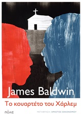 Το κουαρτέτο του Χάρλεμ, , Baldwin, James, 1924-1987, Πόλις, 2019