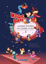 Magic Birds: Μαγικές ιστορίες για όνειρα γλυκά 3