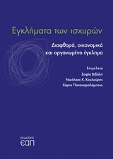 Εγκλήματα των ισχυρών, Διαφθορά, οικονομικό και οργανωμένο έγκλημα, Συλλογικό έργο, Εκδόσεις Ελληνικού Ανοικτού Πανεπιστημίου, 2019