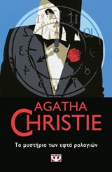 2019, Christie, Agatha, 1890-1976 (Christie, Agatha), Το μυστήριο των εφτά ρολογιών, , Christie, Agatha, 1890-1976, Ψυχογιός