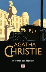 Οι άθλοι του Ηρακλή, , Christie, Agatha, 1890-1976, Ψυχογιός, 2019