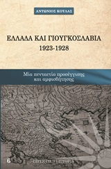 Ελλάδα και Γιουγκοσλαβία 1923 - 1928