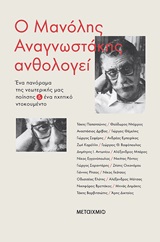 Ο Μανόλης Αναγνωστάκης ανθολογεί, Ένα πανόραμα της νεωτερικής μας ποίησης και ένα ηχητικό ντοκουμέντο, Παπατσώνης, Τάκης Κ., 1895-1976, Μεταίχμιο, 2019