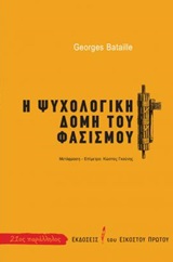2019, Bataille, Georges, 1897-1962 (Bataille, Georges), Η ψυχολογική δομή του φασισμού, , Bataille, Georges, 1897-1962, Εκδόσεις του Εικοστού Πρώτου