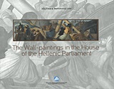 The Wall-paintings in the House of the Hellenic Parliament, , Παπανικολάου, Μιλτιάδης Μ., Ίδρυμα της Βουλής των Ελλήνων, 2008