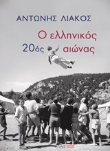 Ο ελληνικός 20ός αιώνας, , Λιάκος, Αντώνης, Πόλις, 2019