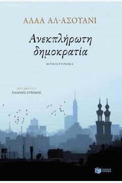 Ανεκπλήρωτη δημοκρατία, , Al - Aswany, Alaa, 1957-, Εκδόσεις Πατάκη, 2019