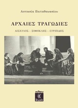 Αρχαίες τραγωδίες: Αισχύλος, Σοφοκλής, Ευριπίδης, , Παπαθανασίου, Ασπασία, Λειμών, 2019