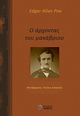 2019, Ασπασία  Γκιόκα (), Ο άρχοντας του μακάβριου, , Poe, Edgar Allan, 1809-1849, Ίαμβος