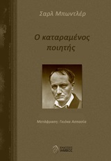 2019, Ασπασία  Γκιόκα (), Ο καταραμένος ποιητής, , Baudelaire, Charles, 1821-1867, Ίαμβος