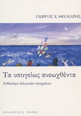 Τα υπογείως ανεωχθέντα, Ανθολόγιο ελληνικών ποιημάτων, , Ρώμη, 2019