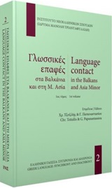 Γλωσσικές επαφές στα Βαλκάνια και τη Μ. Ασία, , Συλλογικό έργο, Ινστιτούτο Νεοελληνικών Σπουδών. Ίδρυμα Μανόλη Τριανταφυλλίδη, 2019