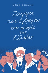 Ζευγάρια που έγραψαν την ιστορία της Ελλάδας, , Διβάνη, Λένα, Εκδόσεις Πατάκη, 2019
