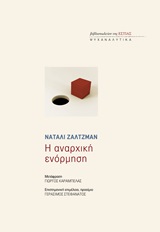 Η αναρχική ενόρμηση, , Zaltzman, Nathalie, Βιβλιοπωλείον της Εστίας, 2019