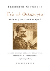 2019, Βασίλειος Π. Βερτουδάκης (), Για τη φιλολογία, Θέσεις και αφορισμοί, Nietzsche, Friedrich Wilhelm, 1844-1900, Περισπωμένη